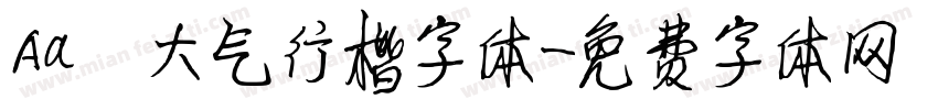 Aa 大气行楷字体字体转换